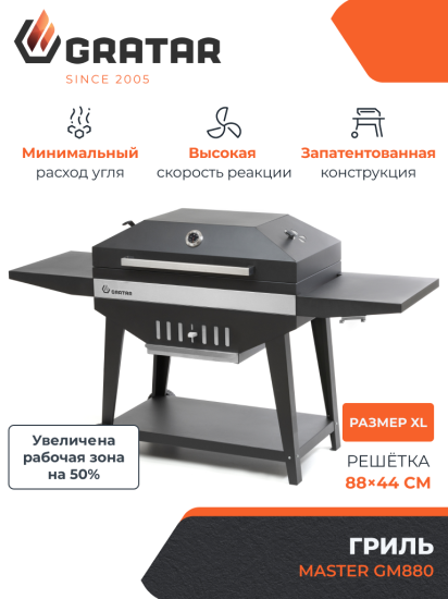 Гриль Gratar Master XL GM-880 сталь 84.5x180x139.5 см