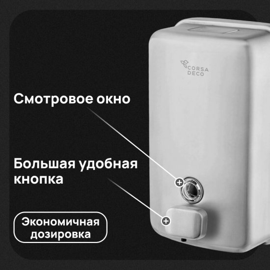 Диспенсер для мыла Corsa Deco AS 1000 мл нержавеющая сталь (DLSAS1000SS)