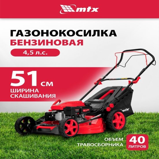Газонокосилка бензиновая MTX GL51SP-K 510 мм 4,5 л.с. (58838)