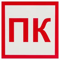 Наклейка «Пожарный кран» 10x10 см полипропилен