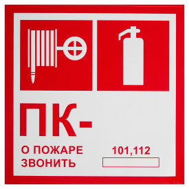 Наклейка «Пожарный кран - о пожаре звонить 101» 20x20 см полипропилен