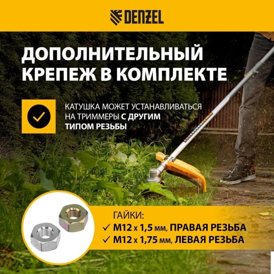 Головка триммерная Denzel (96395)