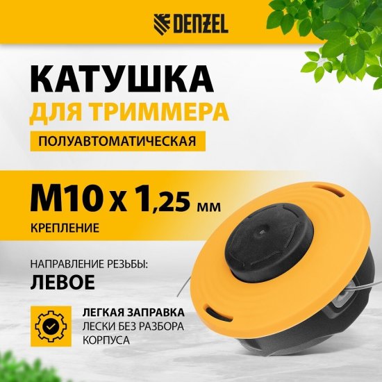 Головка триммерная Denzel (96395)
