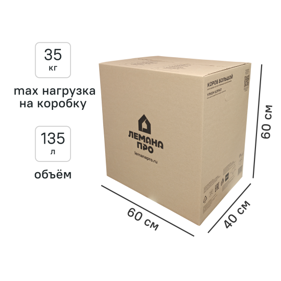 Короб для переезда Лемана Про 60х40х60 см картон нагрузка до 35 кг