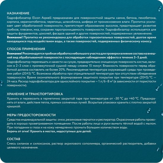 Гидрофобизатор Elcon Aqwell 0,9 л