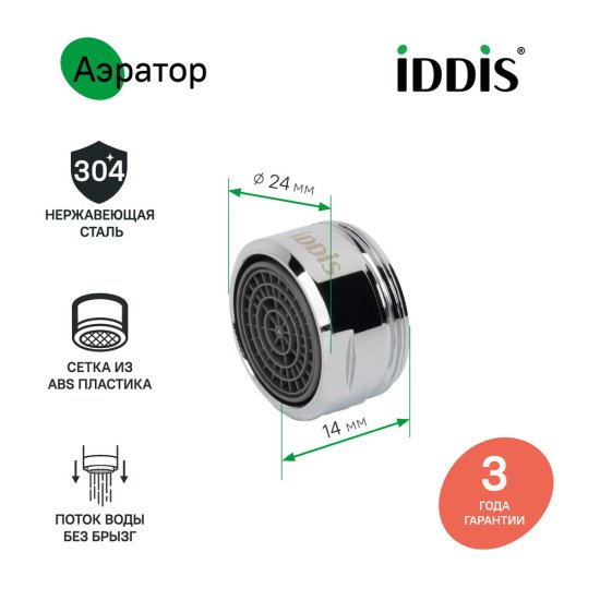 Аэратор для смесителя корпусный Iddis Optima Home наружная резьба M24 (996P24B1SM)