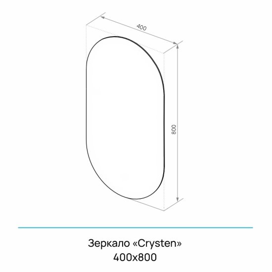 Зеркало настенное Crysten 400х800 мм