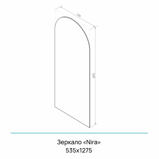 Зеркало настенное Nira 535х1275 мм