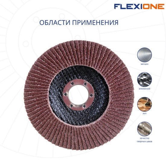 Круг лепестковый торцевой по металлу/древесине Flexione Expert 125х22,2 мм P120 плоский (10000658)