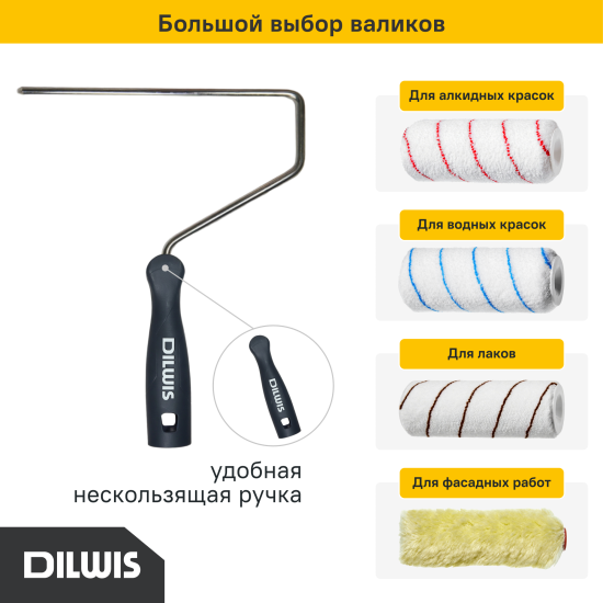 Ручка для валика 250 мм DILWIS диаметр бюгеля 8 мм