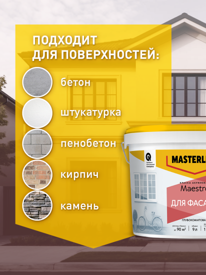 Фасадная краска Masterline Maestro глубокоматовая цвет белый база BW 4.5 л