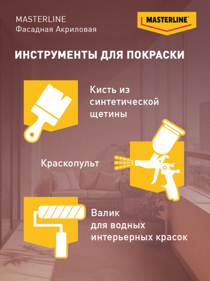 Фасадная краска Masterline Maestro глубокоматовая цвет прозрачный база BC 4.5 л