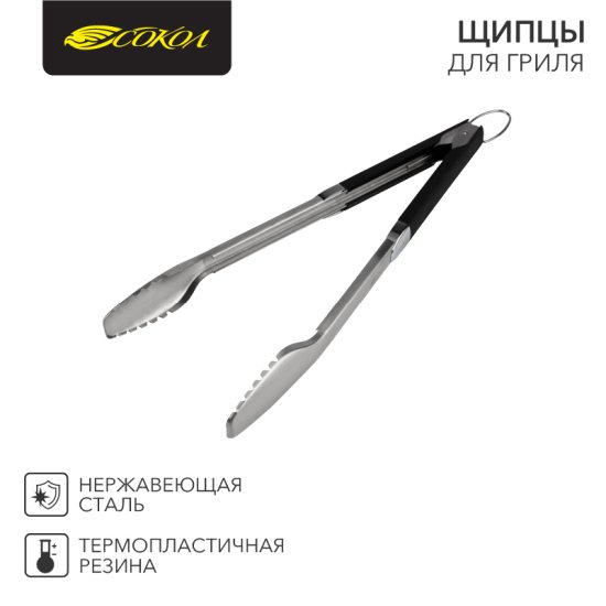 Щипцы для барбекю Сокол Комфорт сталь