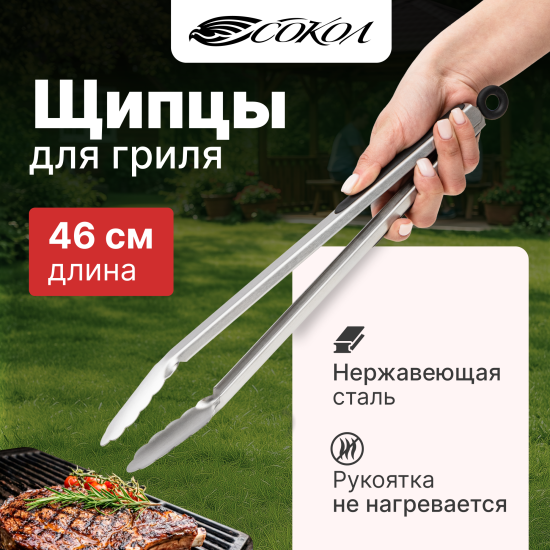 Щипцы для барбекю Сокол Комфорт сталь