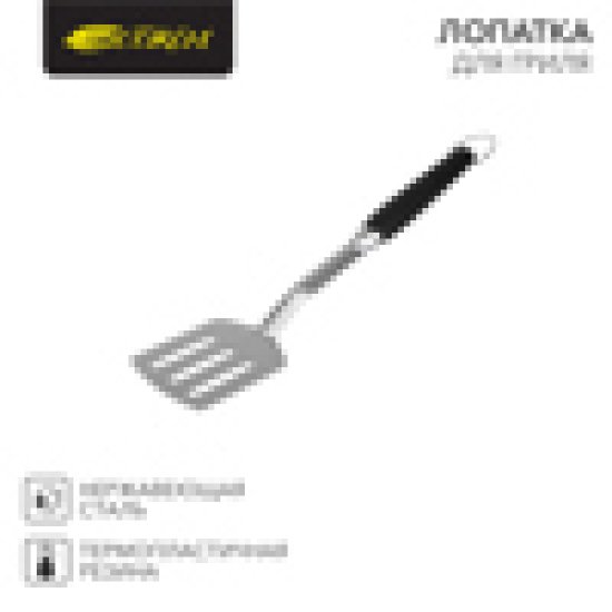 Лопатка для барбекю Сокол сталь