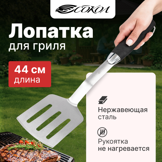 Лопатка для барбекю Сокол сталь
