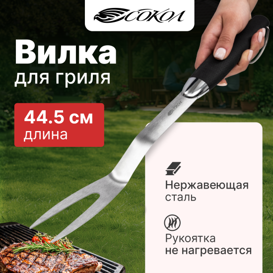 Вилка для барбекю Сокол Комфорт сталь