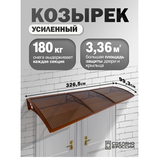 Козырек ВПМ 3265х993 мм коричневый сотовый
