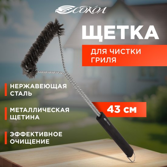 Щетка для гриля Сокол Комфорт 43 см