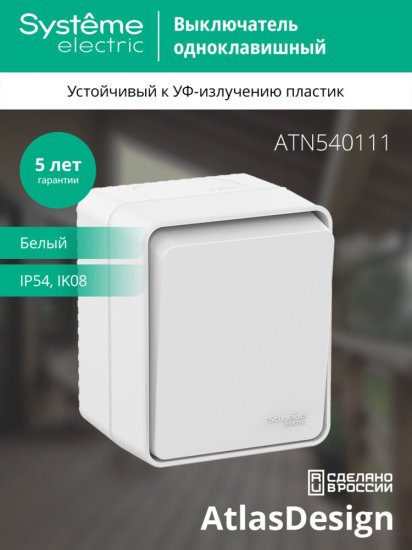 Выключатель накладной Systeme Electric AtlasDesign 1 клавиша цвет белый ATN540111
