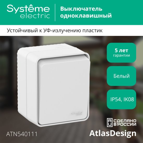 Выключатель накладной Systeme Electric AtlasDesign 1 клавиша цвет белый ATN540111