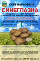 Картофель Синеглазка Суперэлита 2 кг