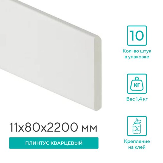 Плинтус кварцевый Alpine Floor Grand Sequoia 11х80х2200 мм белый матовый (SK 11-0)