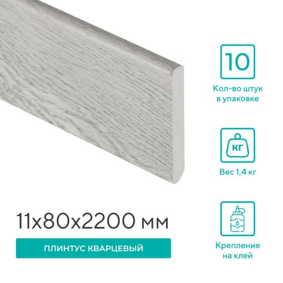 Плинтус кварцевый Alpine Floor Grand Sequoia 11х80х2200 мм дейнтри (SK 11-12)
