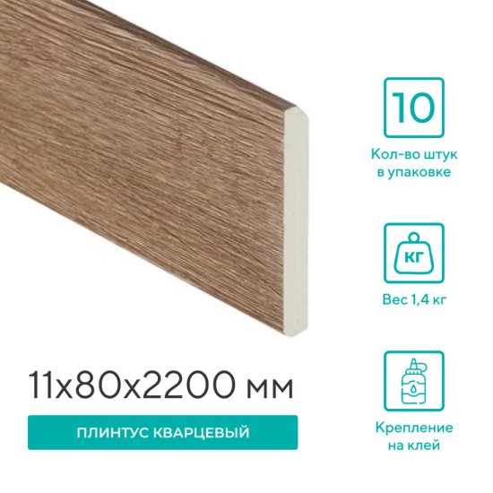 Плинтус кварцевый Alpine Floor Grand Sequoia 11х80х2200 мм гевуина (SK 11-7)