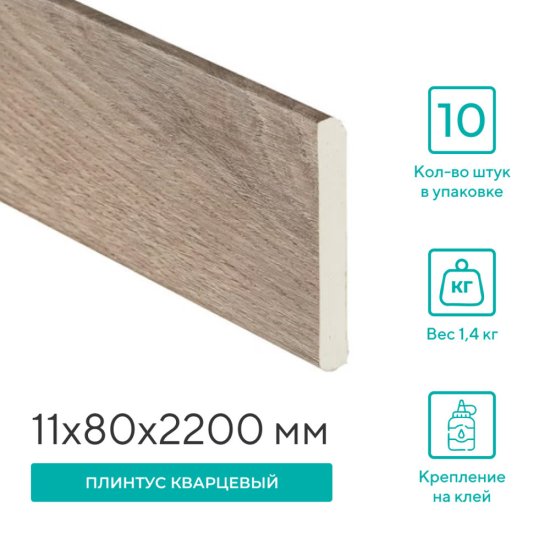 Плинтус кварцевый Alpine Floor Grand Sequoia 11х80х2200 мм клауд (SK 11-15)