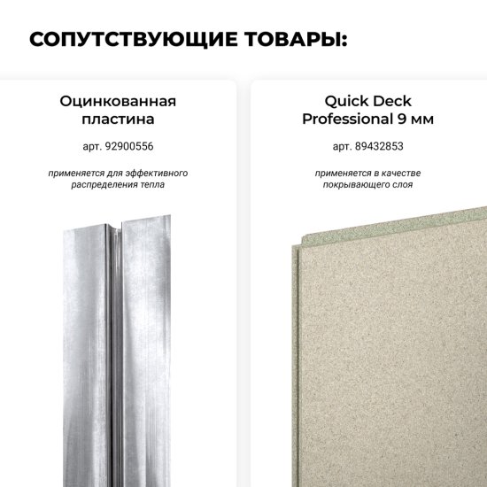 Набор Termo Floor Quick Deck для теплого пола 1830х600 мм