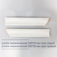 Уголок керамический 20х3,5 срез правый белый матовый