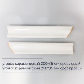 Уголок керамический 20х3,5 срез правый белый матовый