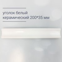 Уголок керамический 20х3,5см прямой белый матовый