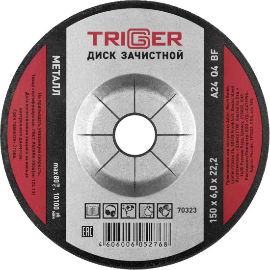 Зачистной диск по металлу ТРИГГЕР 70323 тов-157539