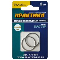 Кольцо переходное ПРАКТИКА 25,4/22мм для дисков 2шт толщина 1,4 и 1,2мм