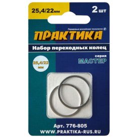 Кольцо переходное ПРАКТИКА 25,4/22мм для дисков 2шт толщина 1,4 и 1,2мм