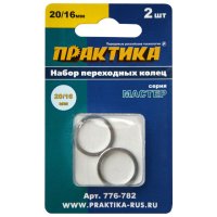 Кольцо переходное ПРАКТИКА 20/16мм для дисков 2 шт толщина 1,4 и 1,2мм