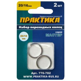 Кольцо переходное ПРАКТИКА 20/16мм для дисков 2 шт толщина 1,4 и 1,2мм