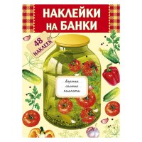 Набор Наклейки для банки 6,5x3,5см 48шт