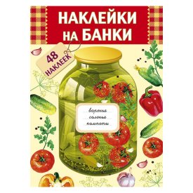 Набор Наклейки для банки 6,5x3,5см 48шт