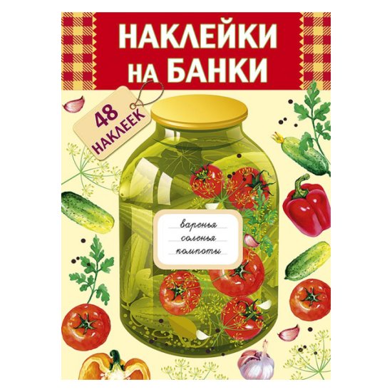 Набор Наклейки для банки 6,5x3,5см 48шт