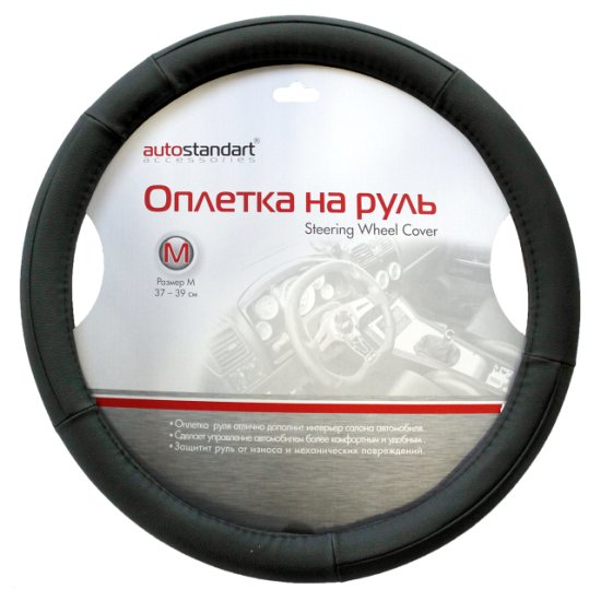 Оплетка руля AUTO STANDART Luxury black (М) 37-39см