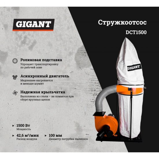 Стружкоотсос Gigant DCT1500