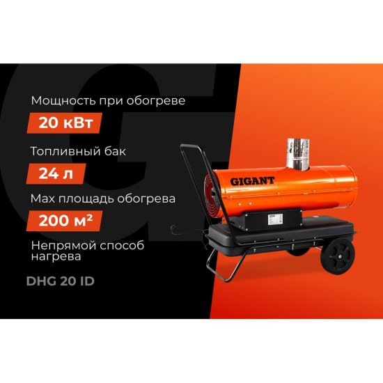 Дизельная тепловая пушка Gigant DHG 20 ID