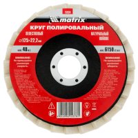 Круг полировальный MATRIX лепестковый войлочный 125х22мм