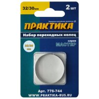 Кольцо переходное ПРАКТИКА 32/30мм для дисков 2шт толщина 2,0 и 1,6мм