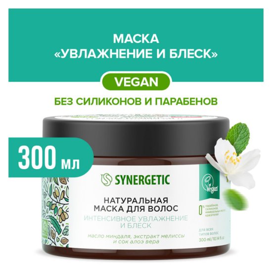 Маска для волос SYNERGETIC Интенсивное увлажнение и Блеск 300мл