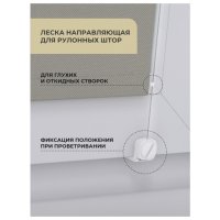 Леска направляющая DECOFEST для рулонных штор, арт.151.565