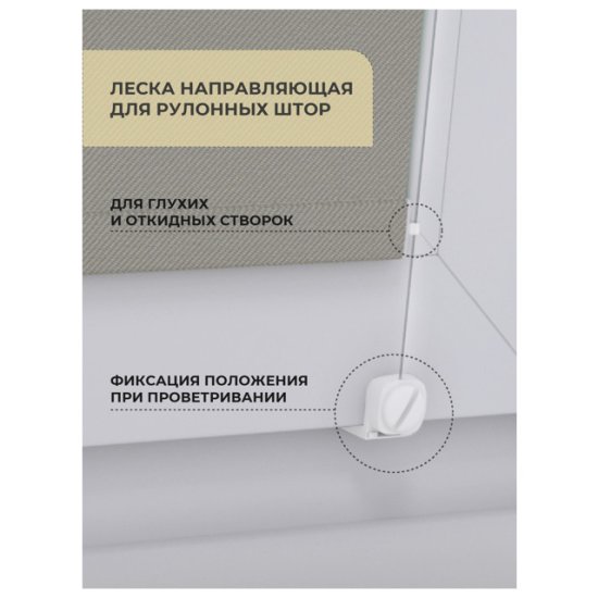 Леска направляющая DECOFEST для рулонных штор, арт.151.565